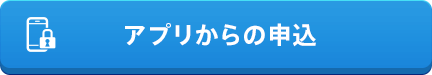 アプリからの申込