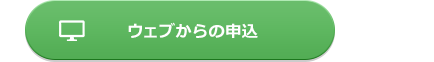 ウェブからの申込