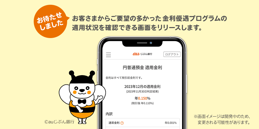 お客さまからご要望の多かった金利優遇プログラムの適用状況を確認できる画面をリリースします。