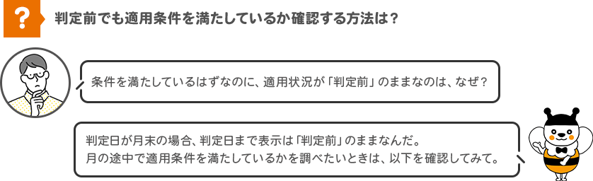 判定前でも適用条件を満たしているか確認する方法は？