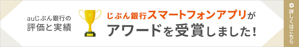 じぶん銀行スマートフォンアプリがアワードを受賞しました！