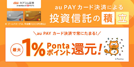 投信積立でPontaポイントプレゼント