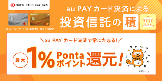 投信積立でPontaポイントプレゼント