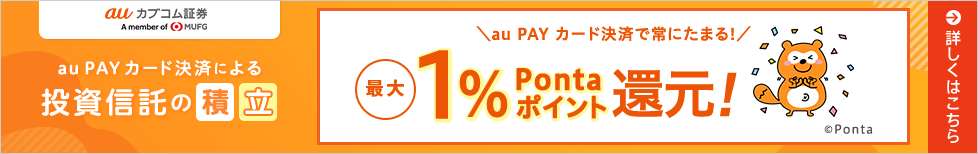 au PAY カード決済による投資信託の積立