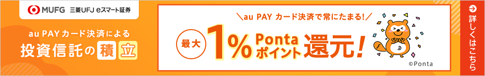 au PAY カード決済による投資信託の積立