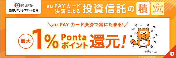 au PAY カード決済による投資信託の積立