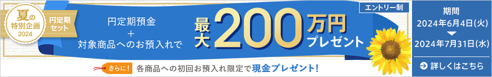 円定期セットキャンペーン