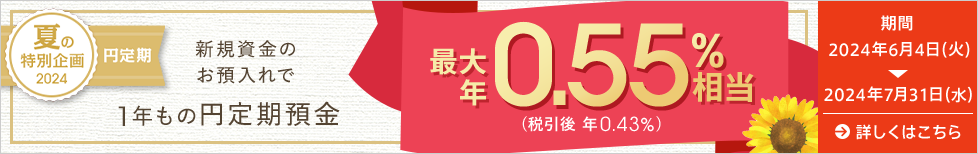 夏の1年もの特別金利＋新規資金優遇キャンペーン