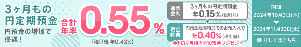 3ヶ月もの円定期預金 円預金の増加で優遇！