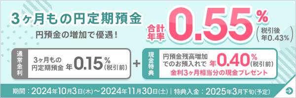 3ヶ月もの円定期預金 円預金の増加で優遇！