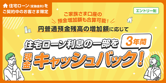 住宅ローン利息の一部を3年間現金キャッシュバック！