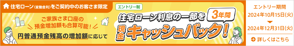 住宅ローン利息の一部を3年間現金キャッシュバック！