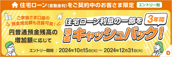 住宅ローン利息の一部を3年間現金キャッシュバック！