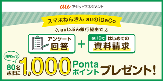 スマホねんきん auのiDeCo