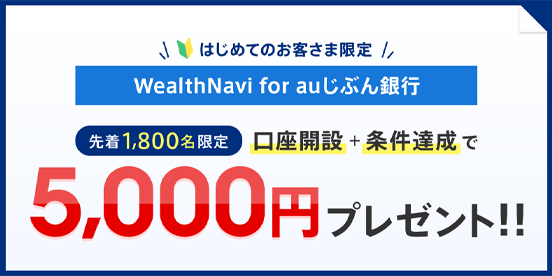 「WealthNavi for auじぶん銀行」新規口座開設キャンペーン