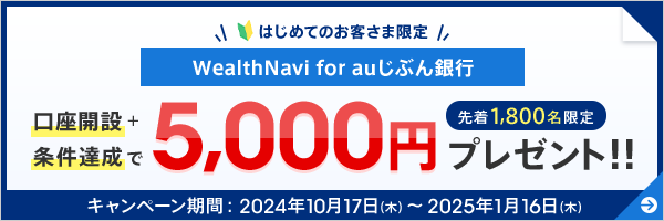 1,800名限定！資産運用スタートキャンペーン