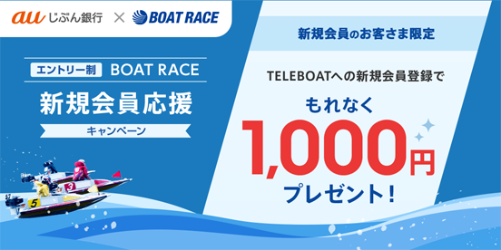 BOAT RACE　新規会員応援キャンペーン