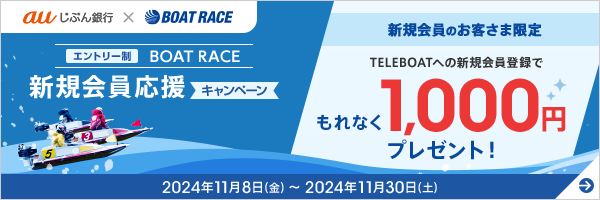 BOAT RACE　新規会員応援キャンペーン