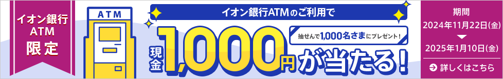 イオン銀行ATMのご利用で現金1,000円が当たる！