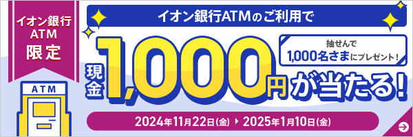 イオン銀行ATMのご利用で現金1,000円が当たる！