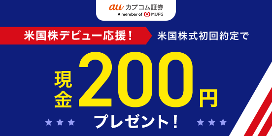 米国株デビュー応援！米国株式初回約定でもれなく現金200円プレゼント！