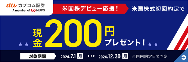 米国株デビュー応援！米国株式初回約定でもれなく現金200円プレゼント！