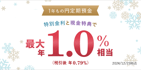 冬の1年もの特別金利＋円預金増やして優遇キャンペーン