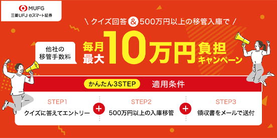 移管手数料毎月最大10万円負担キャンペーン