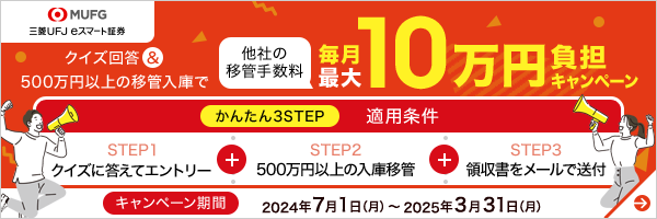 三菱UFJ eスマート証券 移管手数料負担キャンペーン