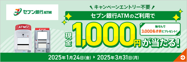 セブン銀行ATMのご利用で、現金1,000円が当たる！