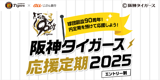 阪神タイガース応援定期2025