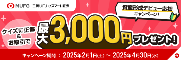 資産形成デビュー応援キャンペーン