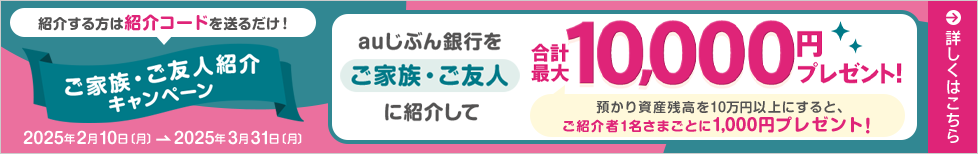 ご家族・ご友人紹介キャンペーン