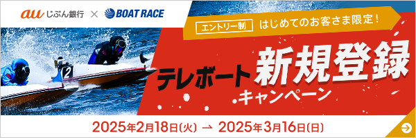 テレボート新規登録キャンペーン