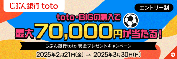 じぶん銀行toto 現金プレゼントキャンペーン