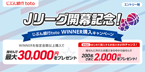 Jリーグ開幕記念！じぶん銀行toto WINNER購入キャンペーン