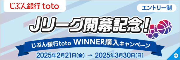 Jリーグ開幕記念！じぶん銀行toto WINNER購入キャンペーン