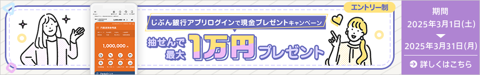 じぶん銀行アプリログインで現金プレゼントキャンペーン