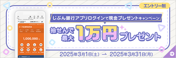 じぶん銀行アプリログインで現金プレゼントキャンペーン 抽せんで最大1万円プレゼント