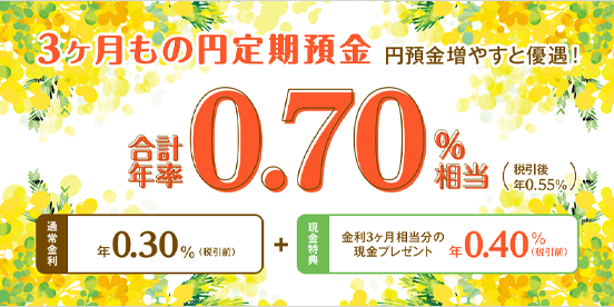 円預金増やすと優遇！春の円定期預金キャンペーン