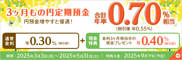 3カ月もの円定期預金