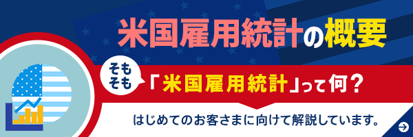 そもそも外国雇用統計ってなに