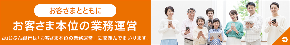 お客さまとともに お客さま本位の業務運営