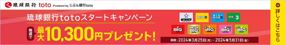 琉球銀行totoスタートキャンペーン