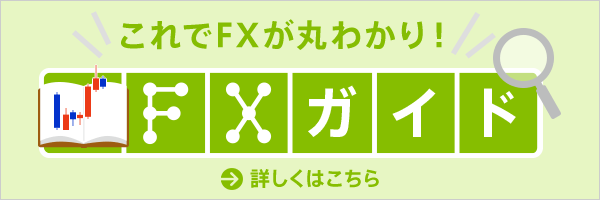 FXガイド