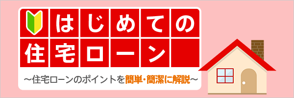 はじめての住宅ローン