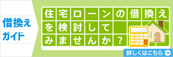 住宅ローン借換えガイド