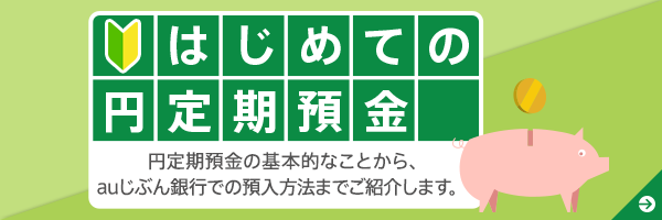 はじめての円定期預金