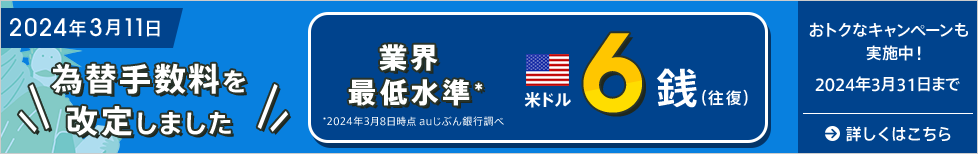 2024年3月11日 為替手数料を改定しました