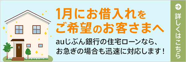 1月にお借入れをご希望のお客さまへ